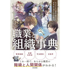 キャラクター設定で使える クリエイターのための職業と組織事典