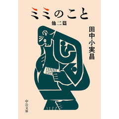 ミミのこと　他二篇