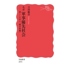 ルポ 軍事優先社会 暮らしの中の「戦争準備」