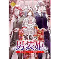 孤島の男装姫～御曹司ハレムで溺愛されて【ページ版】７