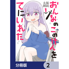 おんなのこのけんをてにいれた【分冊版】　2