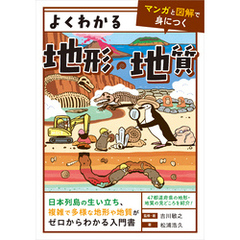 よくわかる地形・地質