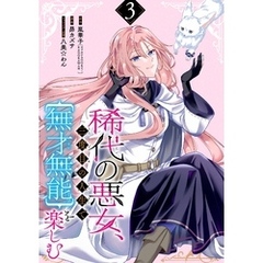 稀代の悪女、三度目の人生で【無才無能】を楽しむ【分冊版】 3