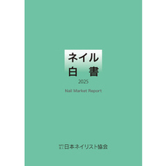 ネイル白書 2025（NPO法人日本ネイリスト協会）
