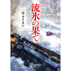 流氷の果て
