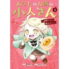 あなたのお城の小人さん　～御飯下さい、働きますっ～（コミック） 2巻