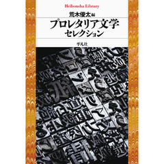 プロレタリア文学セレクション