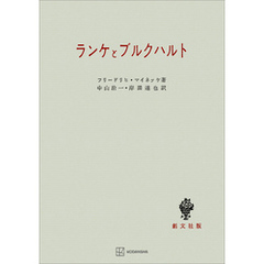 ランケとブルクハルト
