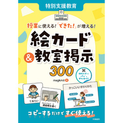 特別支援教育　授業に使える！　「できた！」が増える！　絵カード＆教室掲示３００