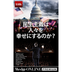 民主主義は人々を幸せにするのか？【特別版】