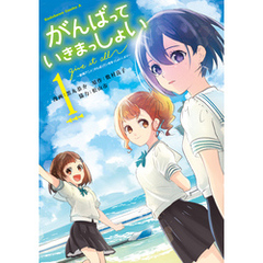 がんばっていきまっしょい～劇場アニメ『がんばっていきまっしょい』より～（1）