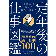 月10万円稼いで豊かに暮らす 定年後の仕事図鑑