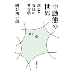 中動態の世界―意志と責任の考古学―（新潮文庫）