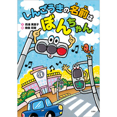 しんごうきの名前は ぼんちゃん