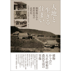 大地と生きる住まい　開墾地にみる農村住宅の近代化