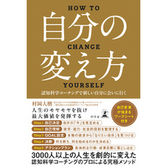 自分の変え方　認知科学コーチングで新しい自分に会いに行く