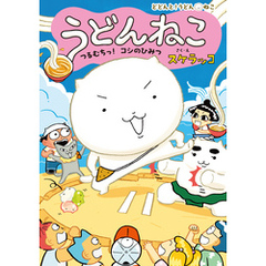 うどんねこ　つるむちっ！　コシのひみつ