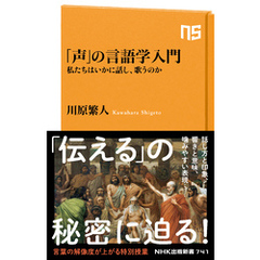 「声」の言語学入門　私たちはいかに話し、歌うのか