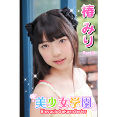 美少女学園　椿みり　Part.9