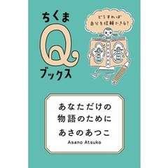 あなただけの物語のために　――どうすれば自分を信頼できる？