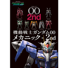 機動戦士ガンダムOO メカニック-2nd