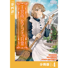 王宮侍女アンナの日常【分冊版】 (ラワーレコミックス) 4