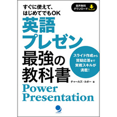 英語プレゼン最強の教科書 [音声DL付]