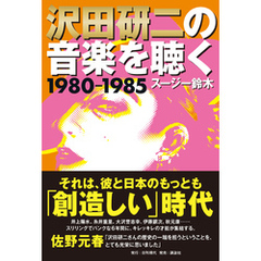 沢田研二の音楽を聴く 1980―1985