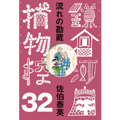 流れの勘蔵　鎌倉河岸捕物控＜三十二の巻＞