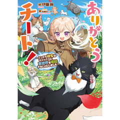ありがとうチート！～トンズラ幼女はマイペースに異世界を堪能することにしました～【電子書籍限定書き下ろしSS付き】
