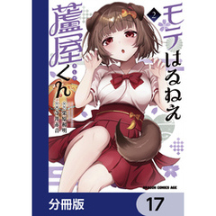 モテはるねえ蘆屋くん【分冊版】　17