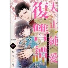 大正純愛復讐譚 ～母を焼き殺された私は鬼と化す～（分冊版）　【第25話】
