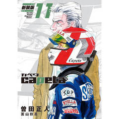 ｃａｐｅｔａ　新装版（１１）