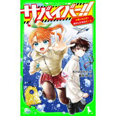 サバイバー！！（１０）　取りもどせ！　あたしたちのエース