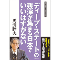 ディープ・ステートの残滓が集まる日本でいいはずがない