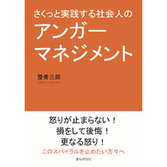 さくっと実践する社会人のアンガーマネジメント10分で読めるシリーズ