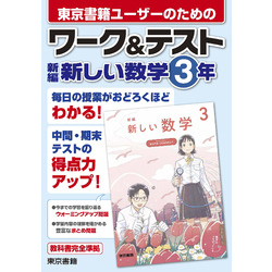 教科書ガイド 中学校（東京書籍版）新編 新しい数学3年 | あす