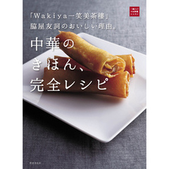 「Wakiya一笑美茶樓」脇屋友詞のおいしい理由。中華のきほん、完全レシピ