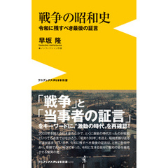 戦争の昭和史 - 令和に残すべき最後の証言 -