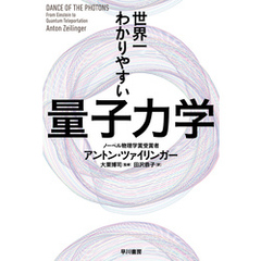 世界一わかりやすい量子力学