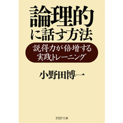 論理的に話す方法 説得力が倍増する実践トレーニング