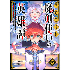 落ちこぼれ魔剣使いの英雄譚～魔術が使えず無能の烙印を押されましたが、【魔術破壊】で世界最強へ成り上がる～6巻
