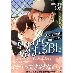 朝から始まるBL（５）