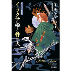イラクサ姫と骨の犬