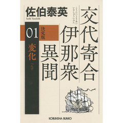変化（へんげ）　決定版～交代寄合伊那衆異聞（1）～