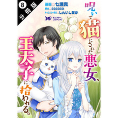 呪いで猫にされた悪女、王太子に拾われる。（コミック） 分冊版 8