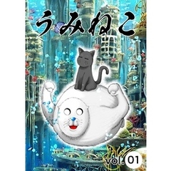 うみねこ vol.1