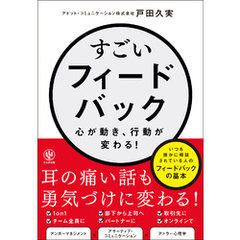 すごいフィードバック～心が動き、行動が変わる！