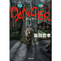 ＤＡＮＣＥＲ