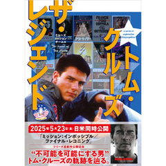 トム・クルーズ　ザ・レジェンド